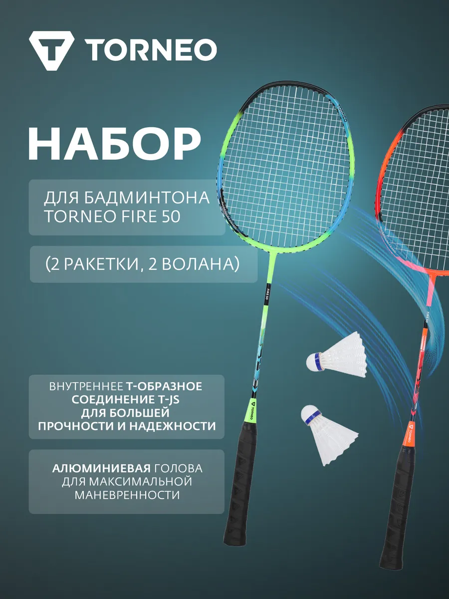Набор для бадминтона Fire 50 (2 ракетки, 2 волана)