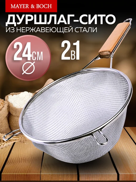 Дуршлаг сито нержавеющая сталь с деревянной ручкой 19 см - фото 1