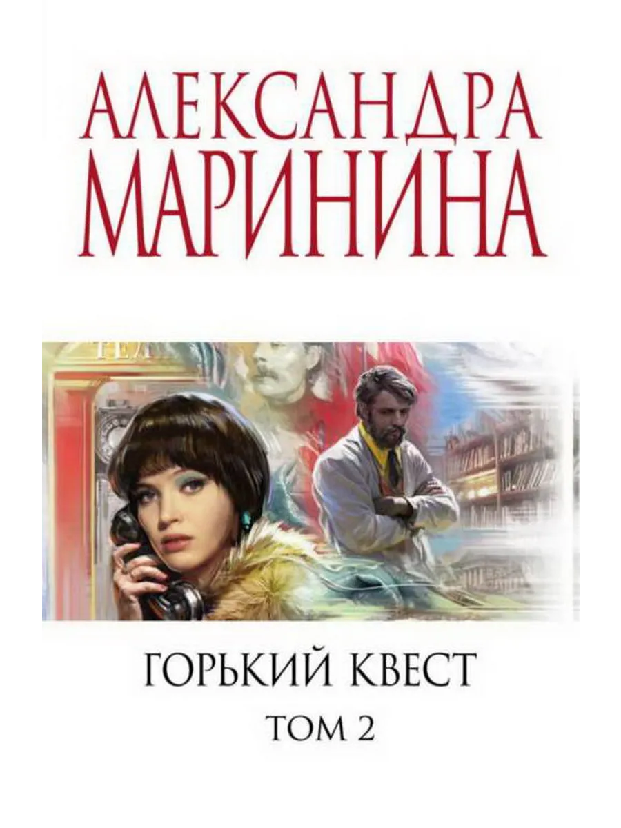 Аудиокниги марининой горький квест том 2. Горький квест. Аудиокниги марининой горький квест том 2. Героиня книги александры марининой. Аудиокниги марининой горький квест том 2.