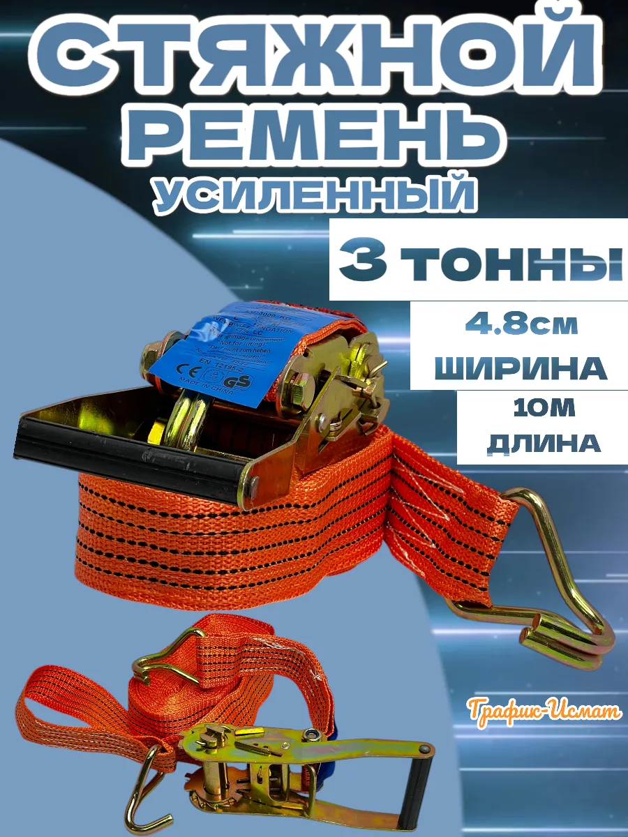 Стяжной Ремень