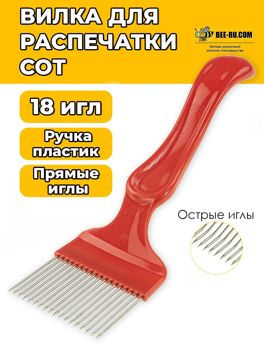 Вилка для распечатывания сот Mega Lux-18 (ПРЫМЯЕ ИГЛЫ, КРАСН