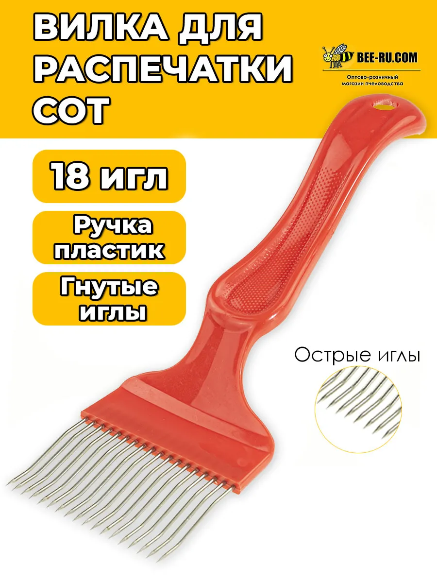 Вилка для распечатывания сот Mega Lux-18 ГНУТЫЕ ИГЛЫ, КРАСН