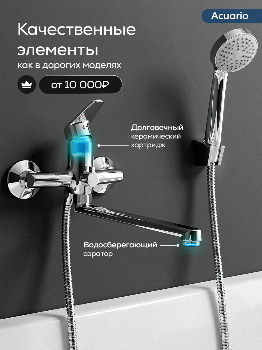 Смеситель для ванны с душем и длинным изливом