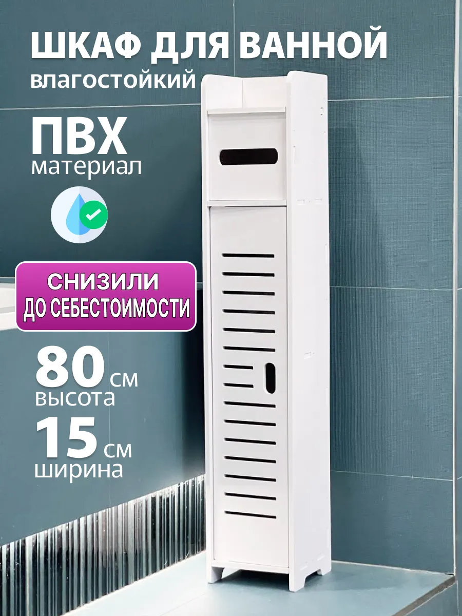 Шкаф в ванную напольный,органайзер для ванной,пенал тумбочка