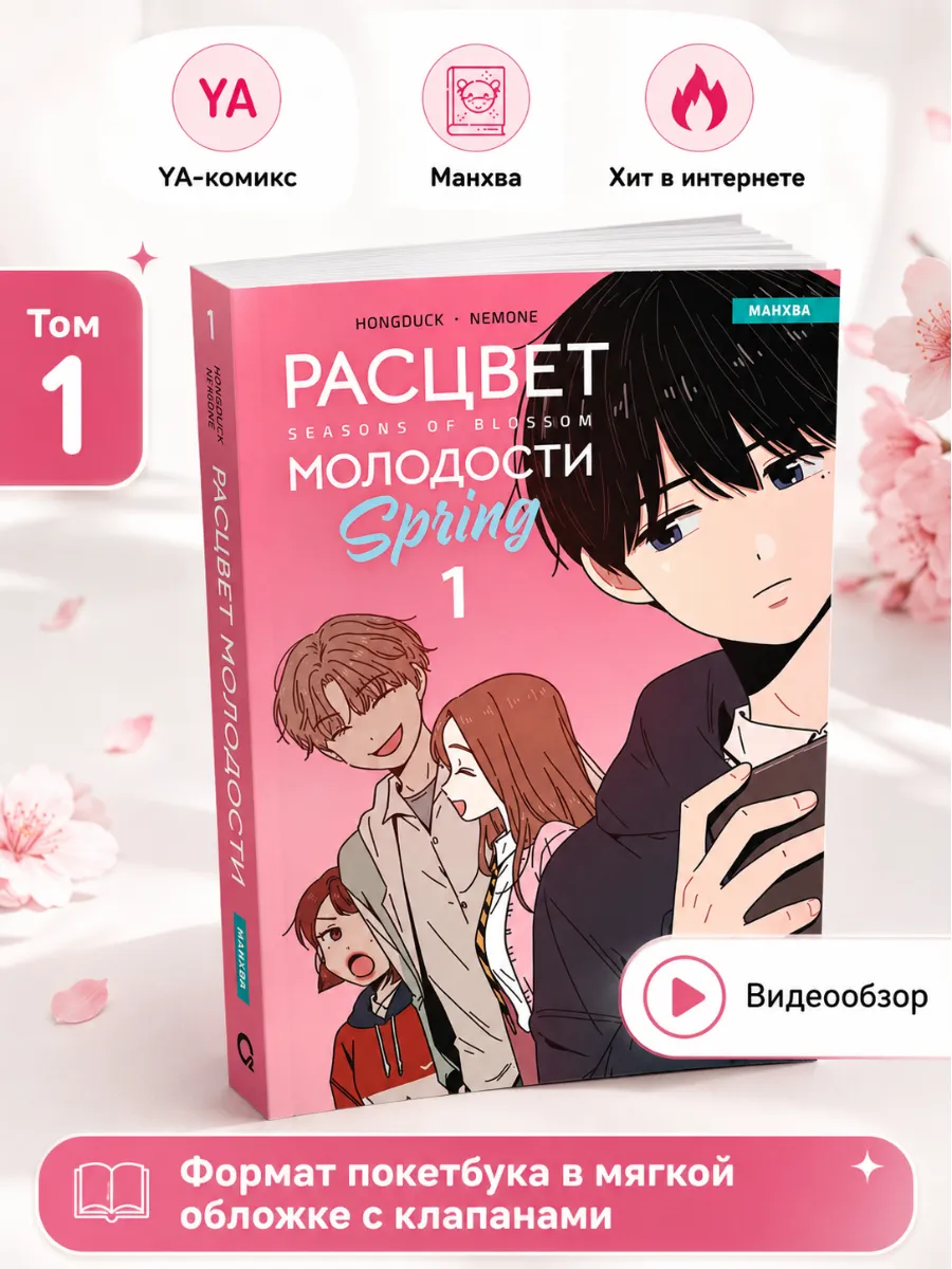 Комикс манхва Расцвет молодости Том 1 Романтика