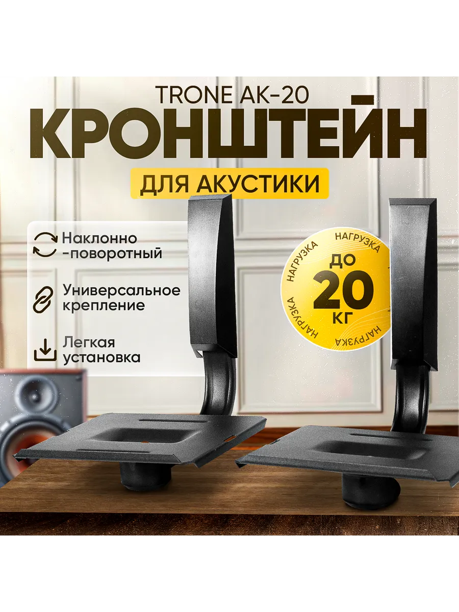 Кронштейн для колонок настенный AK-20, чёрный