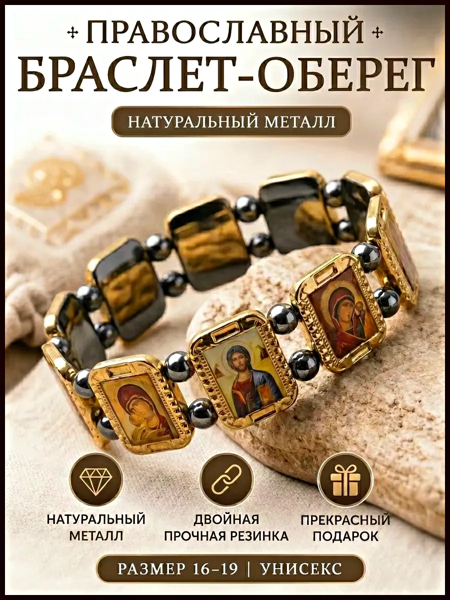 Браслет православный с иконами железный