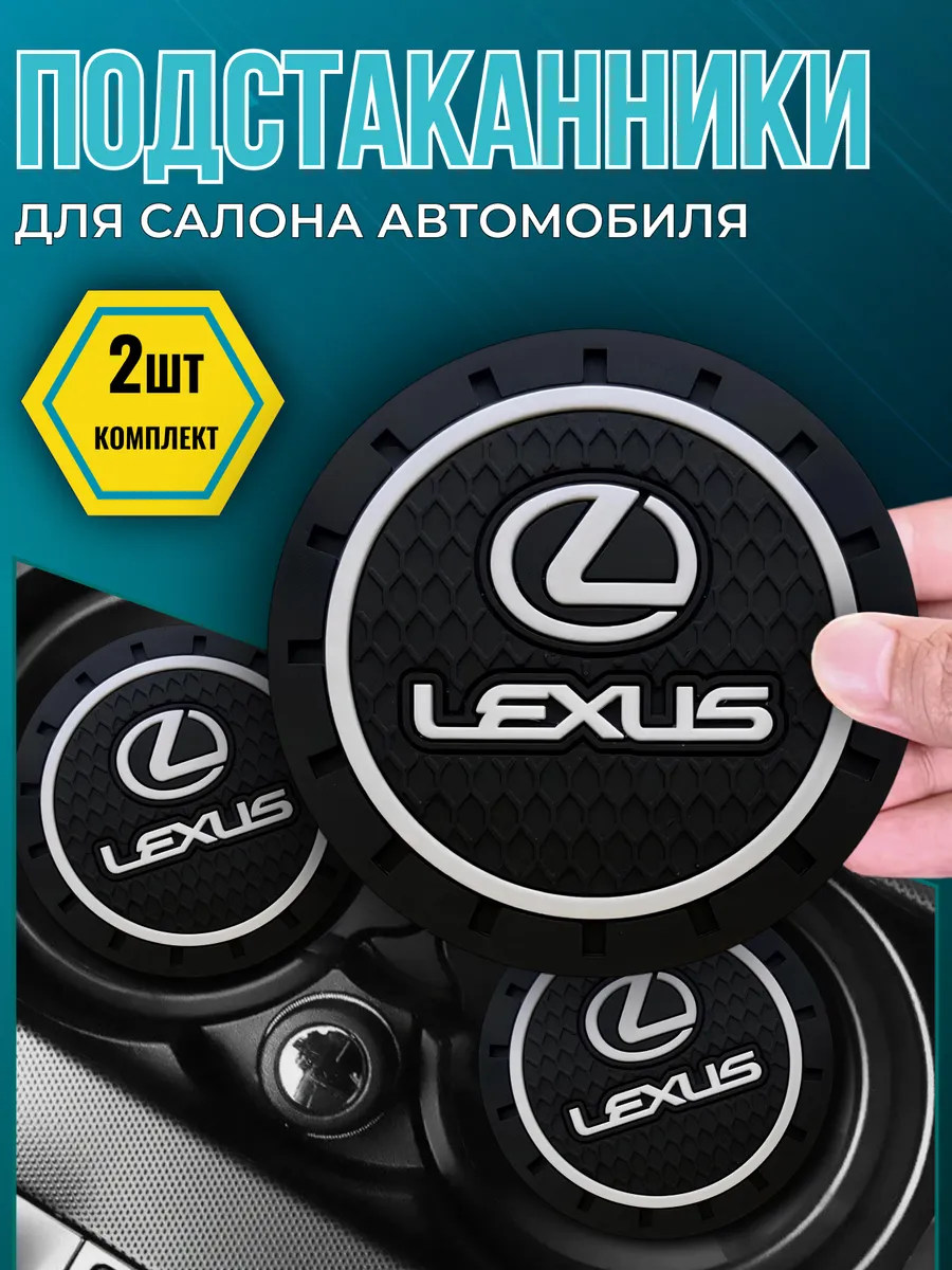 Противоскользящий коврик в подстаканник Lexus