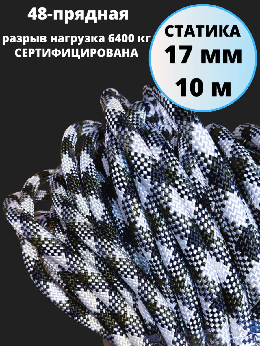 Веревка высокопрочная альпинистская 17 мм 10 м