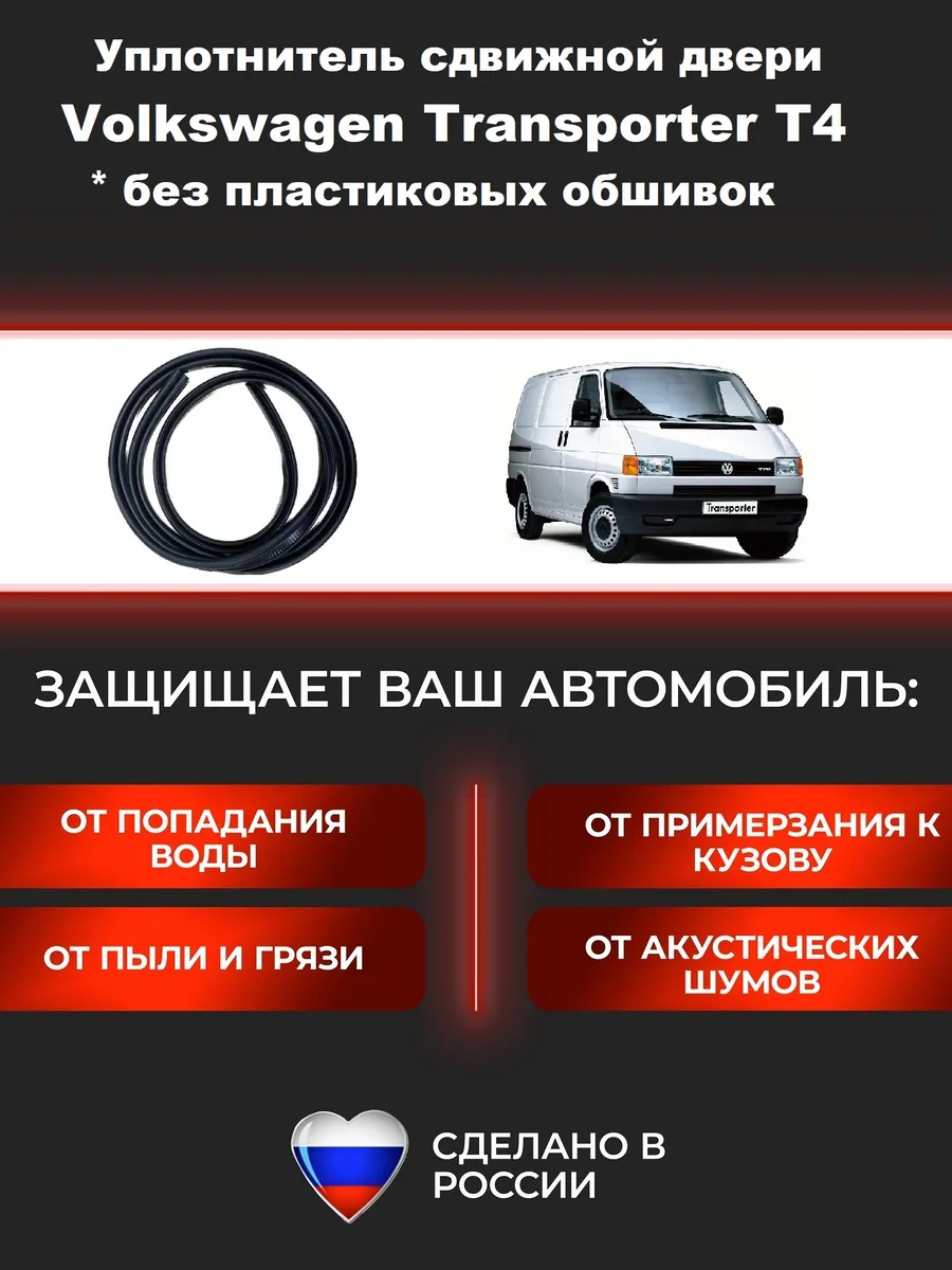 Уплотнитель сдвижной двери