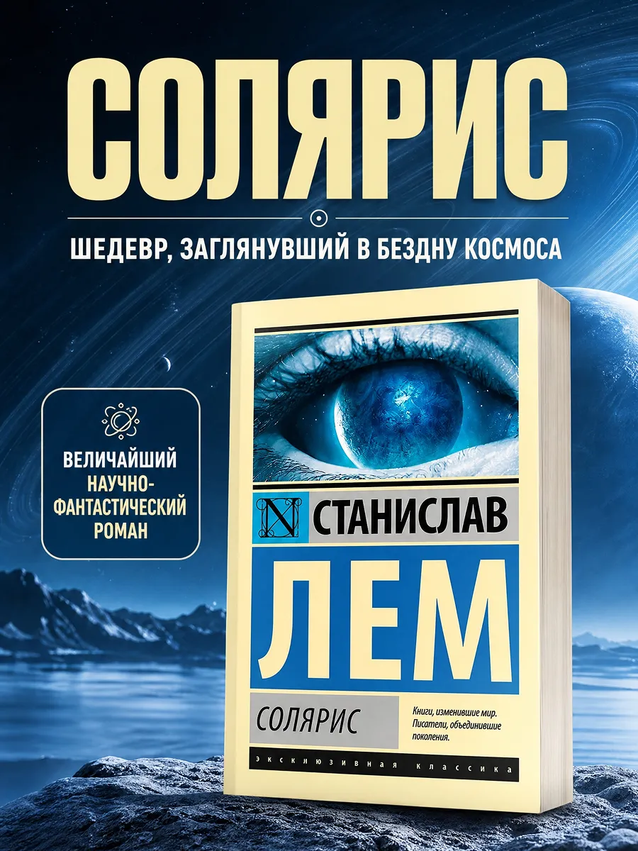 Солярис Станислав Лем