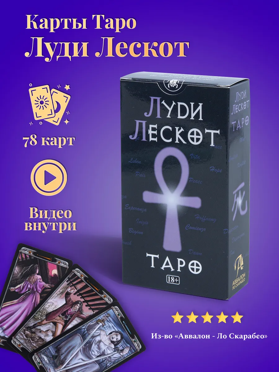 Карты Таро Луди Лескот - Аввалон Ло Скарабео