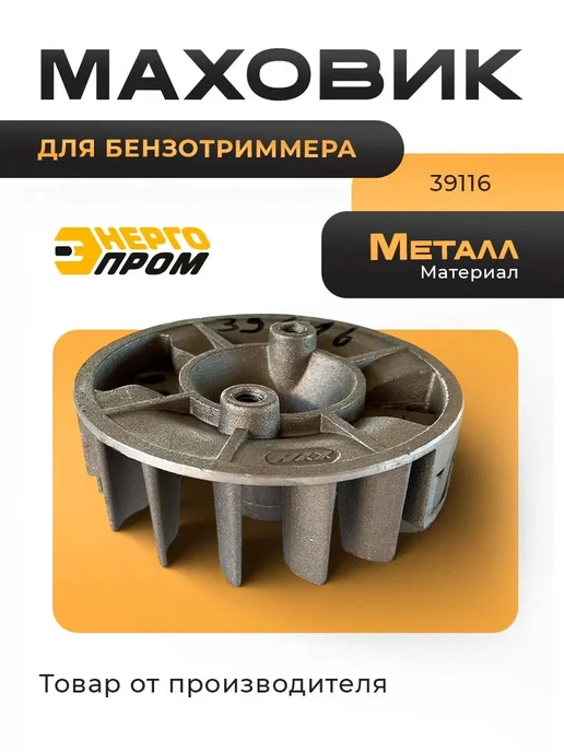 Энергопром Маховик бензотриммера (39116), вариант