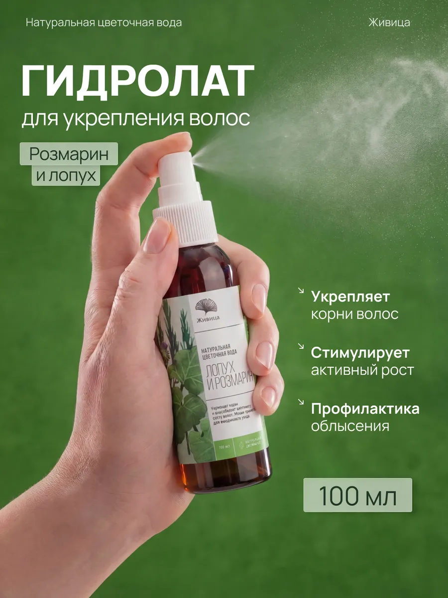 Гидролат для роста волос Лопух и Розмарин 100 мл