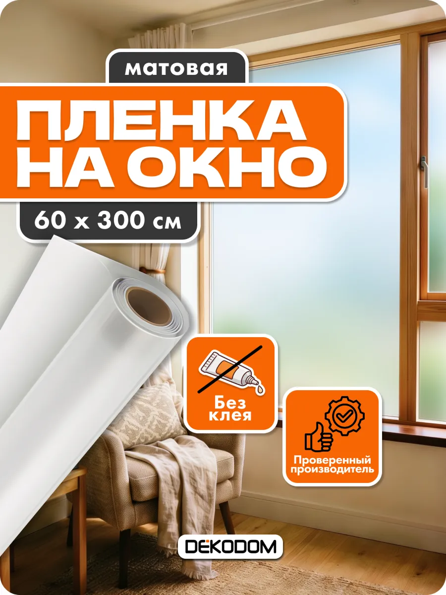 Пленка на окно статическая матовая без клея 60х300см