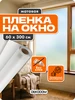 Пленка на окно статическая матовая без клея 60х300см DEKODOM 318282300 купить за 433 ₽ в интернет‑магазине Wildberries