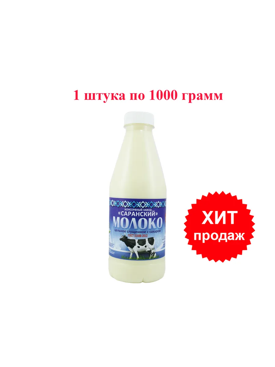 Молоко СКЗ Сгущенное с сахаром ГОСТ 1 кг. 1 шт.