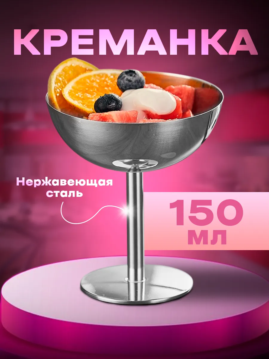 креманка для мороженого
