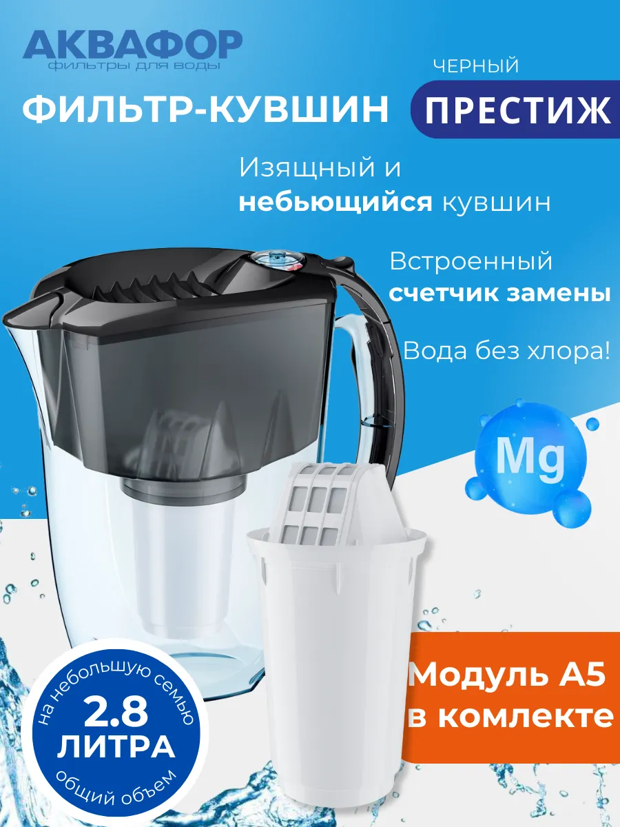 Фильтр для воды кувшин Престиж 2.8л с картриджем А5