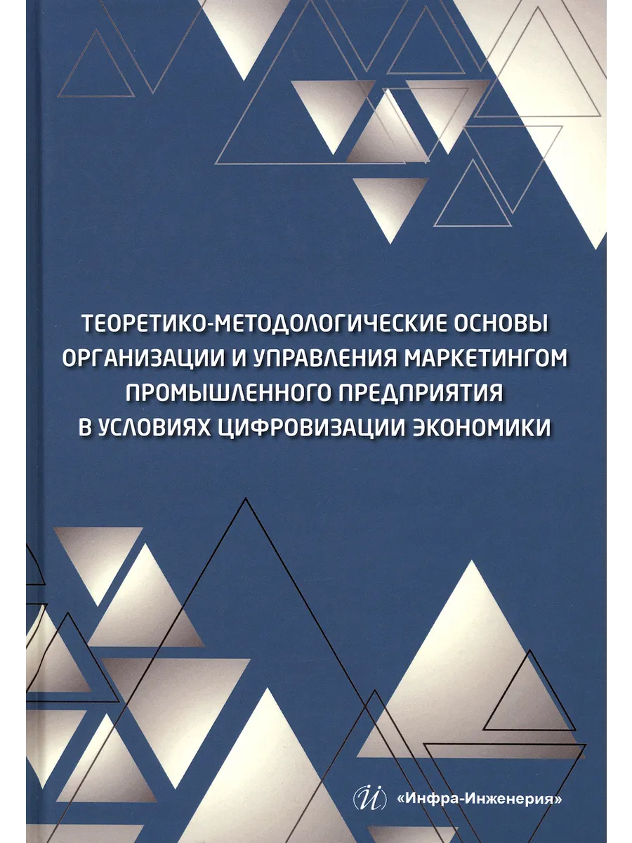 Теоретико-методологические основы организации и управления м