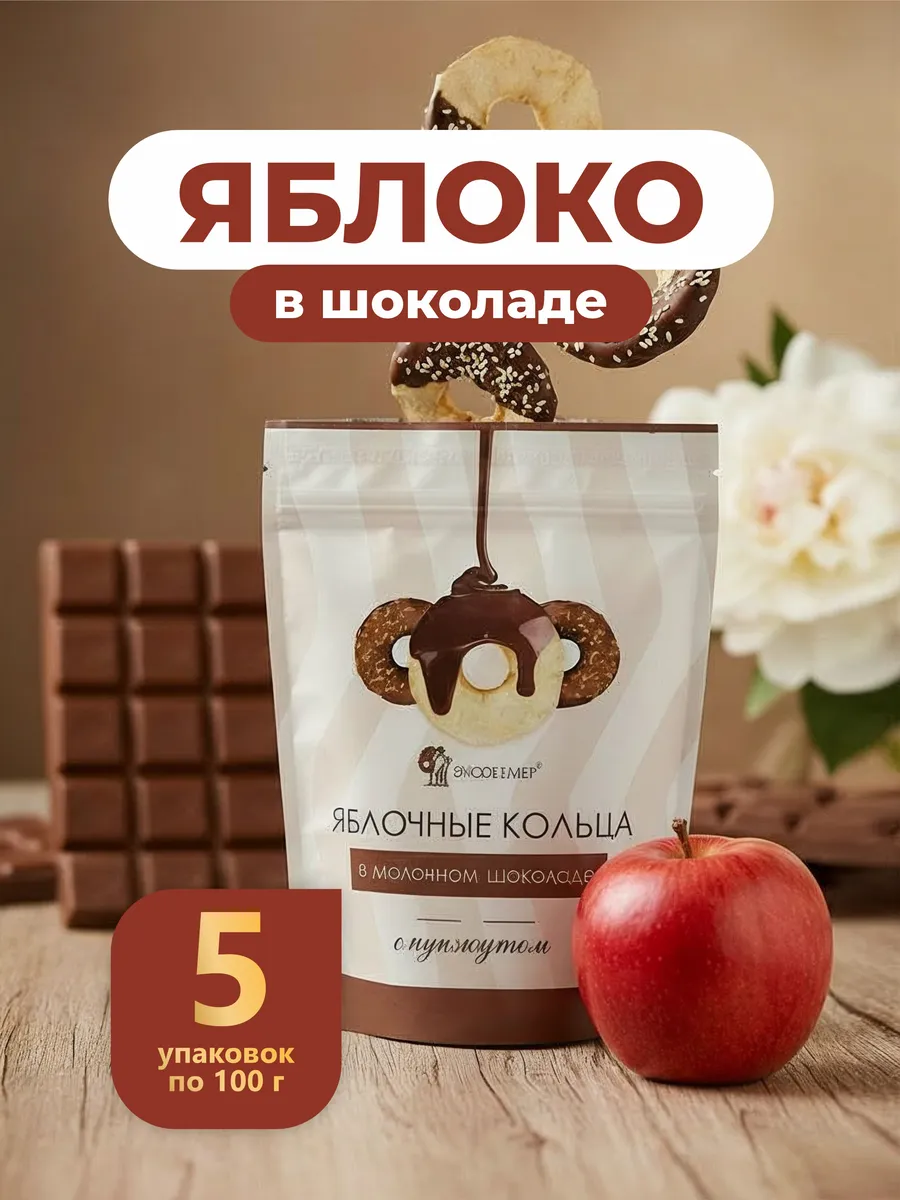 Сушеное яблоко в шоколаде конфеты 5 шт