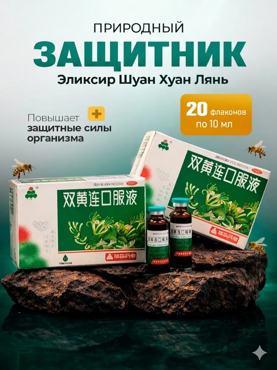 Эликсир природный Шуан Хуан Лянь от простуды гриппа кашля