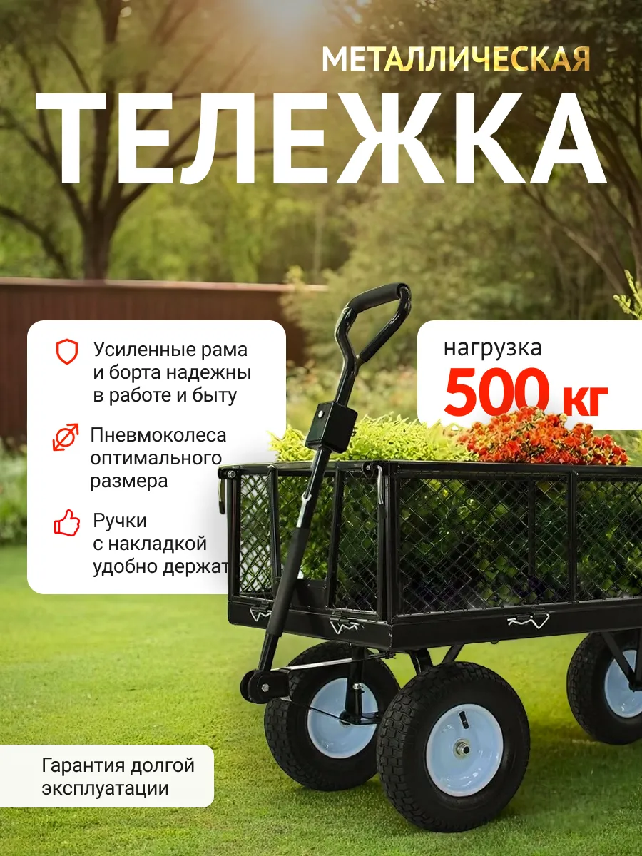 Тележка садовая грузовая на 4 колесах ТС 500