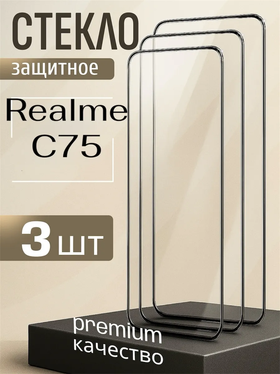 Защитные стекла для Realme C75