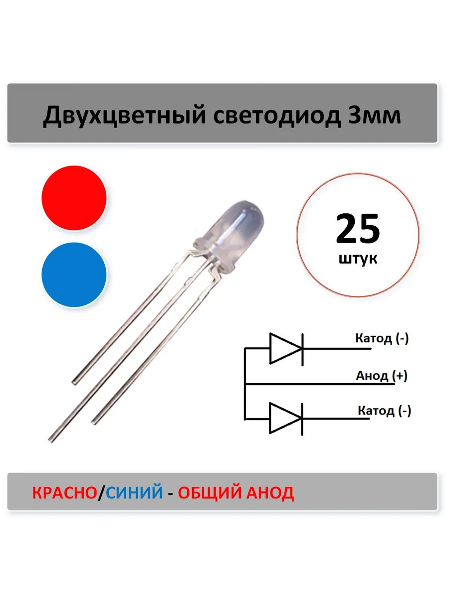 Двухцветный светодиод - красно-синий 3мм - 25 шт. общ анод