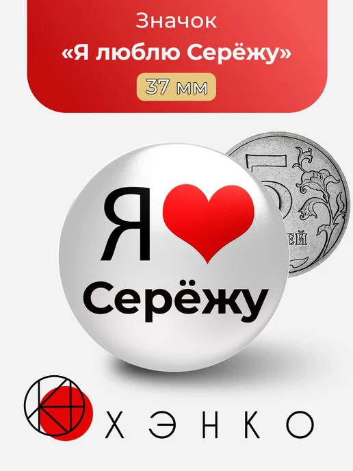 Значок Я люблю Серёжу