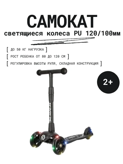 slider Самокат детский 3-колесный, черный