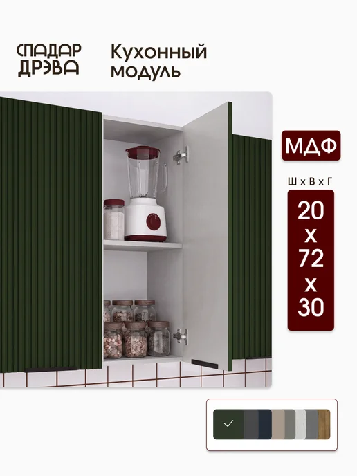 СпадарДрэва Кухонный гарнитур модульный навесной 20 см, зеленый