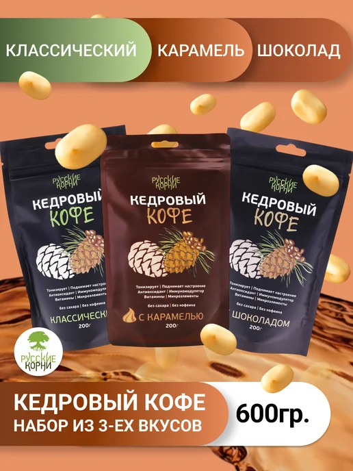 Русские корни Набор кофе кедрового Шоколад Карамель Классический, 3 шт