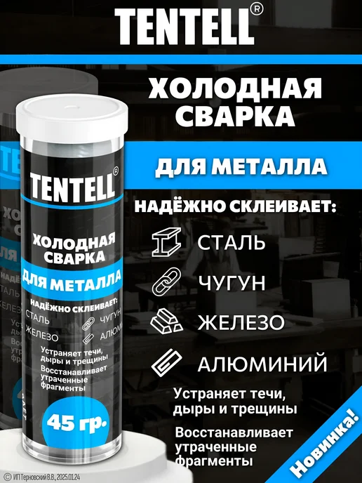 TENTELL Холодная сварка для металла, вариант