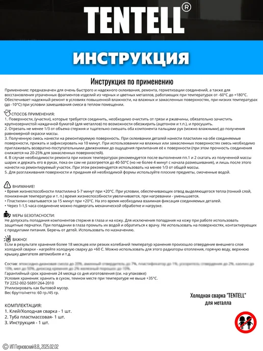 TENTELL Холодная сварка для металла, вариант, фото 3