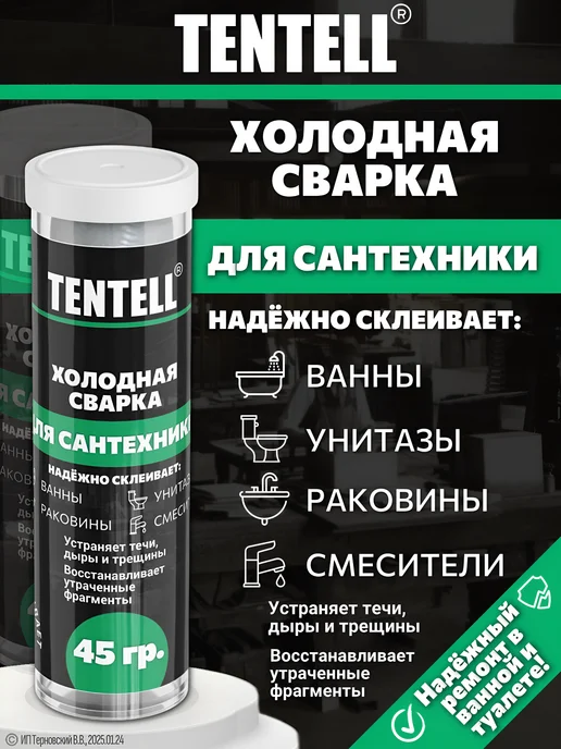 TENTELL Холодная сварка для сантехники, вариант