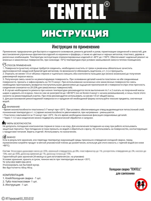 TENTELL Холодная сварка для сантехники, вариант, фото 3
