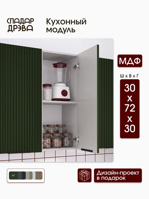 СпадарДрэва Кухонный гарнитур модульный навесной 30 см, зеленый