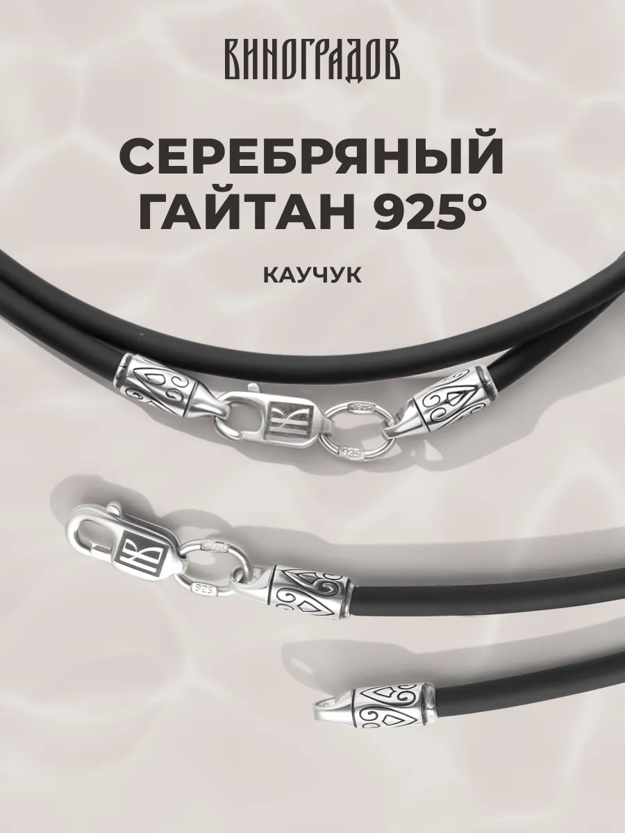 Каучуковый шнурок на шею серебро 925