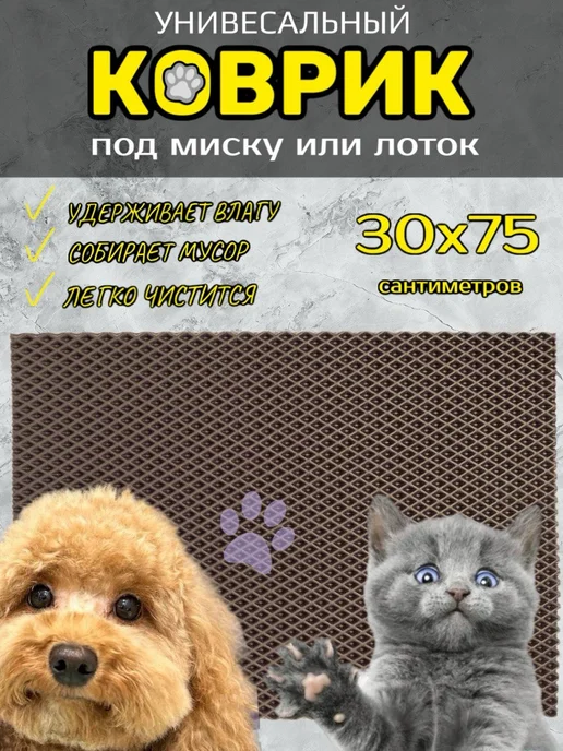 Happykud Коврик под лоток для кошек и собак 30х75 см ЭВА, вариант