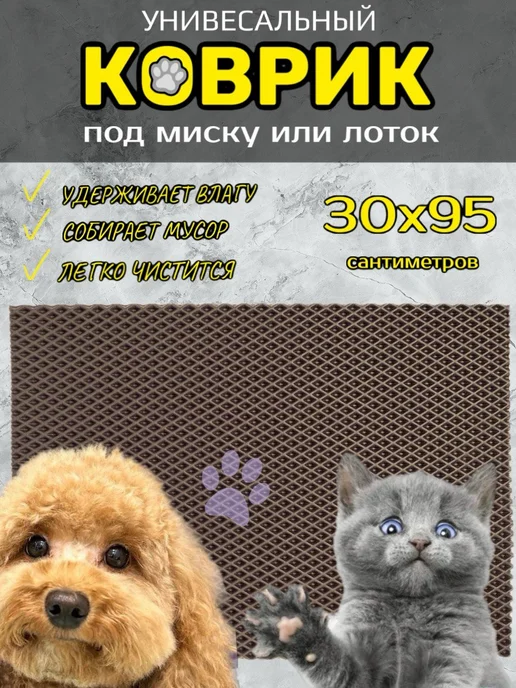 Happykud Коврик для обуви 30х95 см EVA, под лоток кошек и