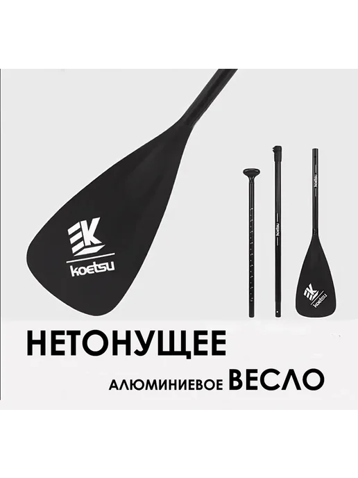 Koetsu Весло однолопастное для сапборда нетонущее, черный
