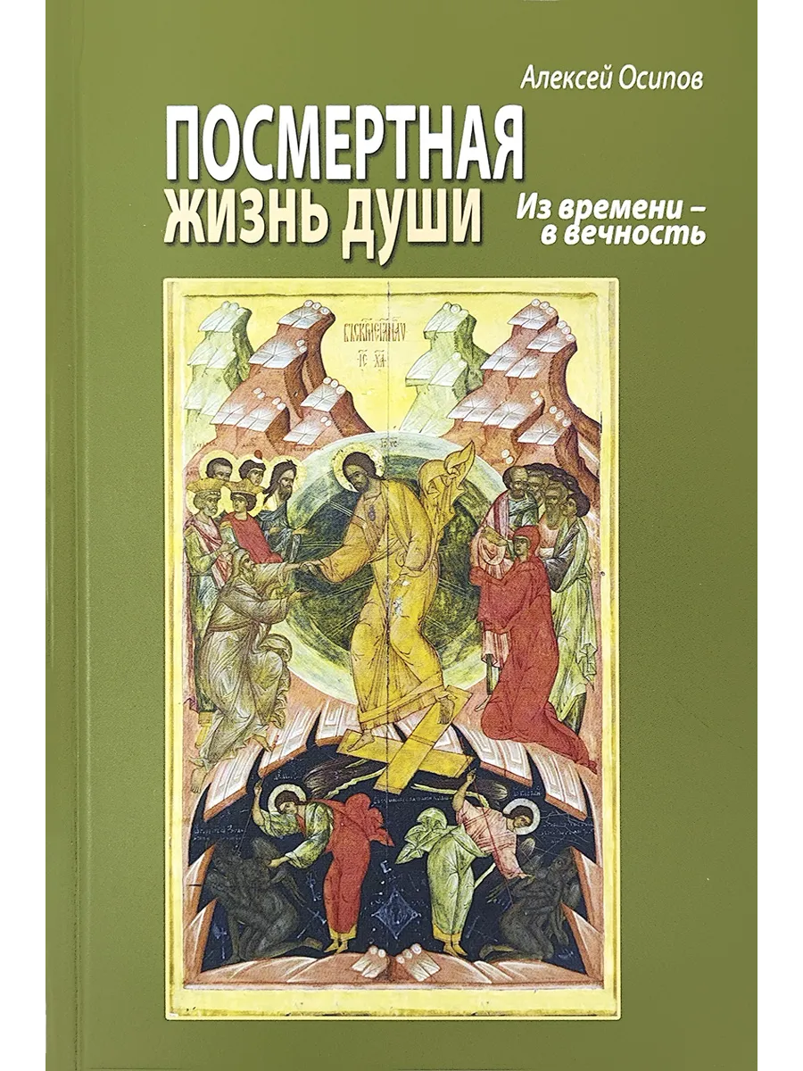 Посмертная жизнь души. Из времени в вечность