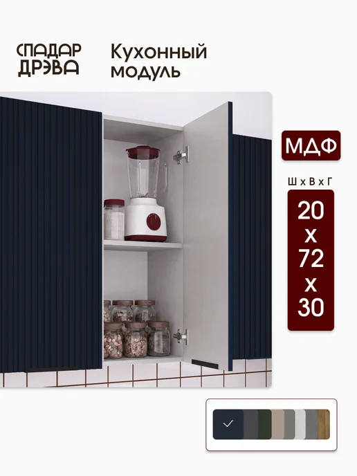 СпадарДрэва Кухонный гарнитур модульный навесной 20 см, синий