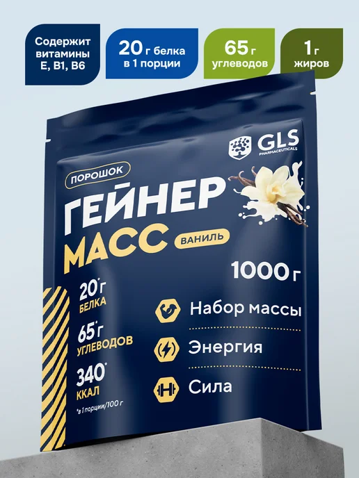 GLS pharmaceuticals Гейнер для быстрого набора массы со вкусом ваниль, для трени…, вариант
