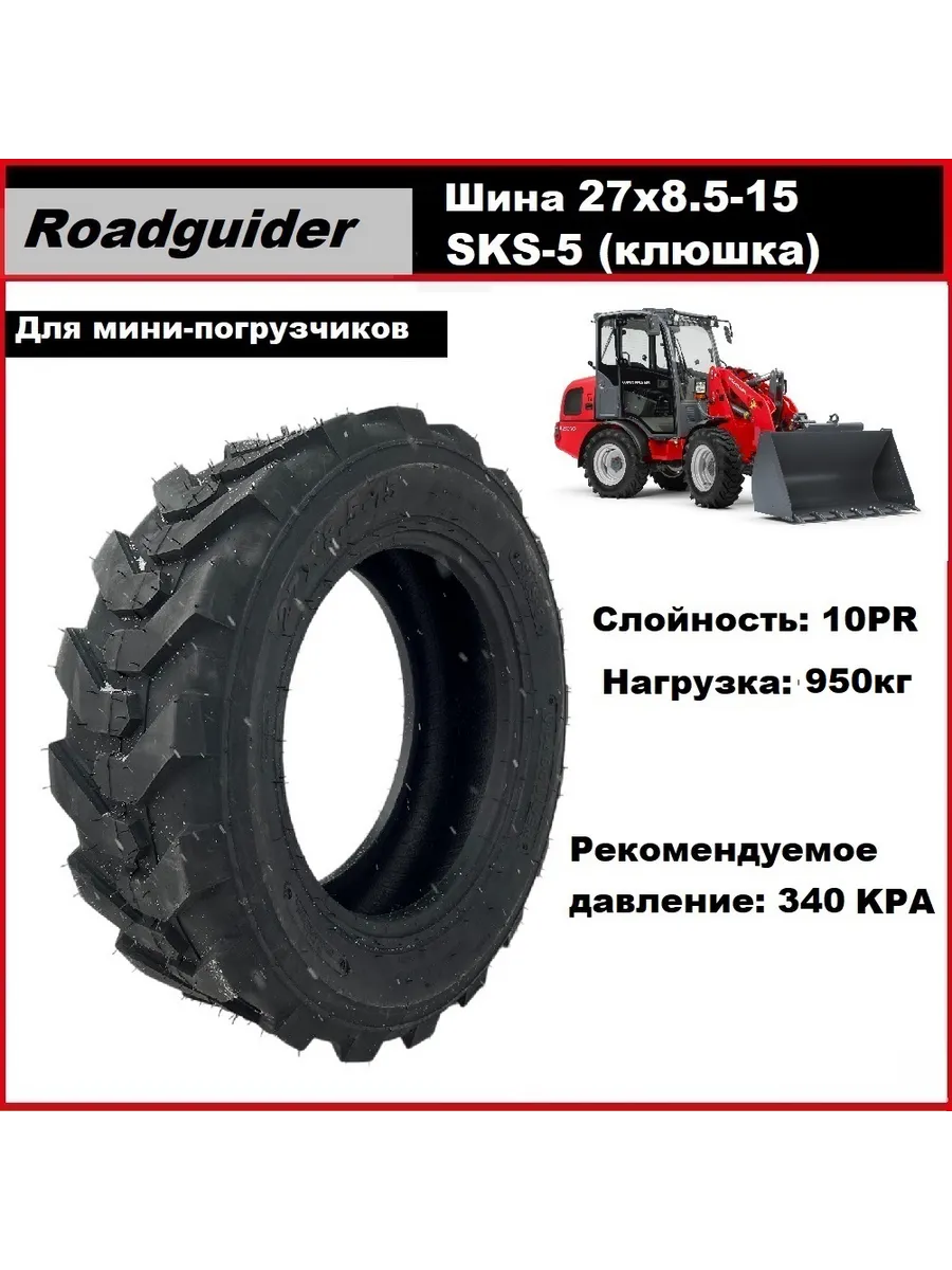 Шина 27x8.5-15 Roadguider 10PR SKS-5 TL для мини-погрузчика