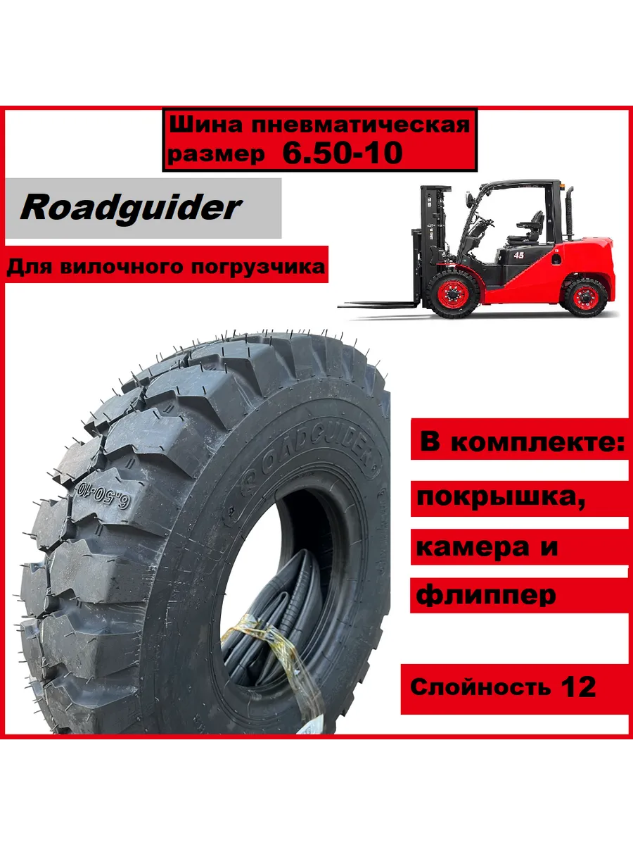 Шина 6.50-10 Roadguider 12PR QH207 TTF для погрузчика