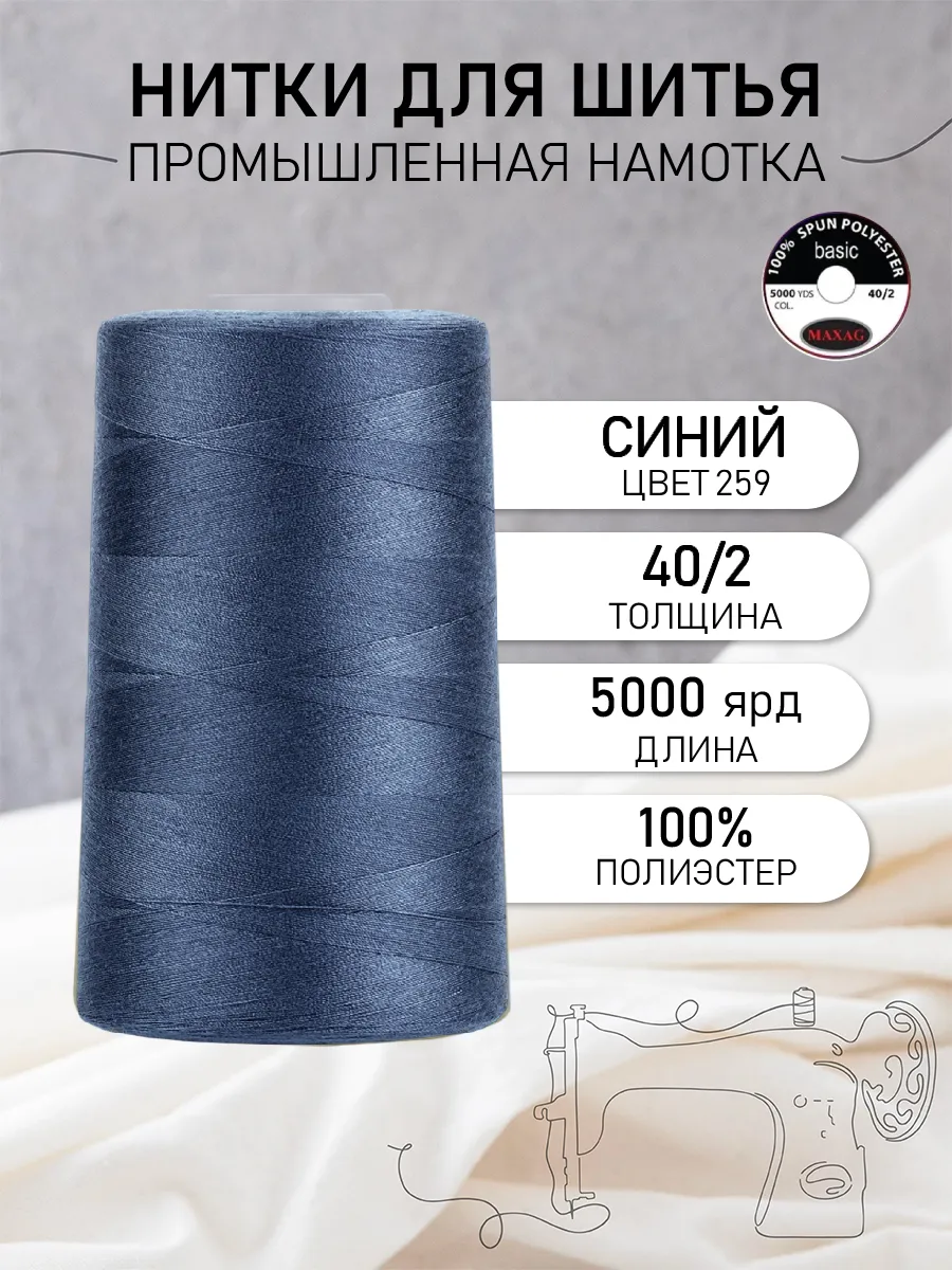 Нитки для шитья и оверлока 40 2 5000 ярд цв.259