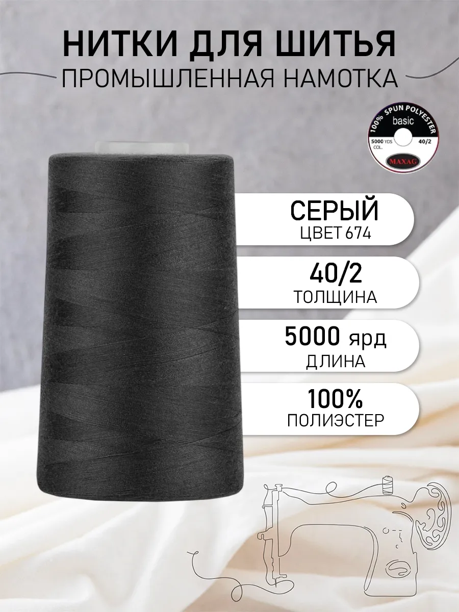 Нитки для шитья и оверлока 40 2 5000 ярд цв.674