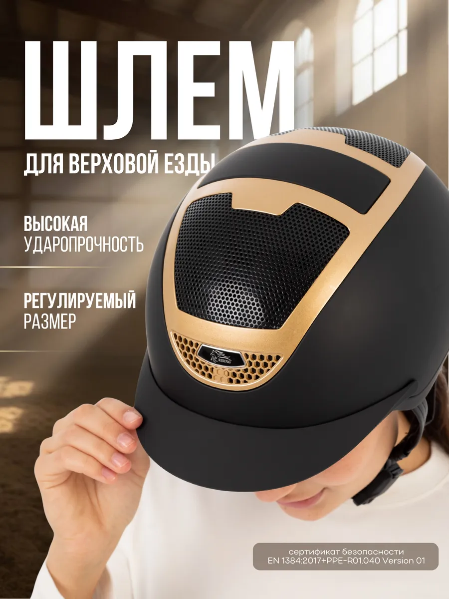 Шлем для верховой езды